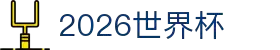 2026世界杯官网投注 - 在线赛事直播与赔率分析 | World Cup